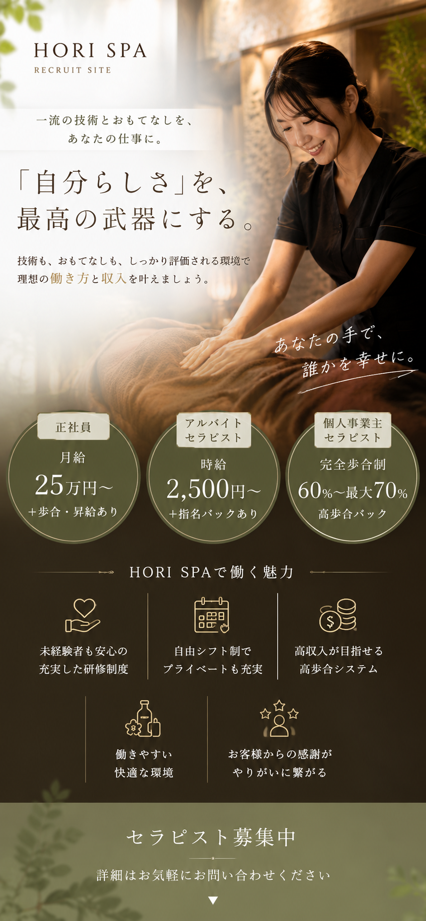 HORI SPA セラピスト採用情報 スマホ版